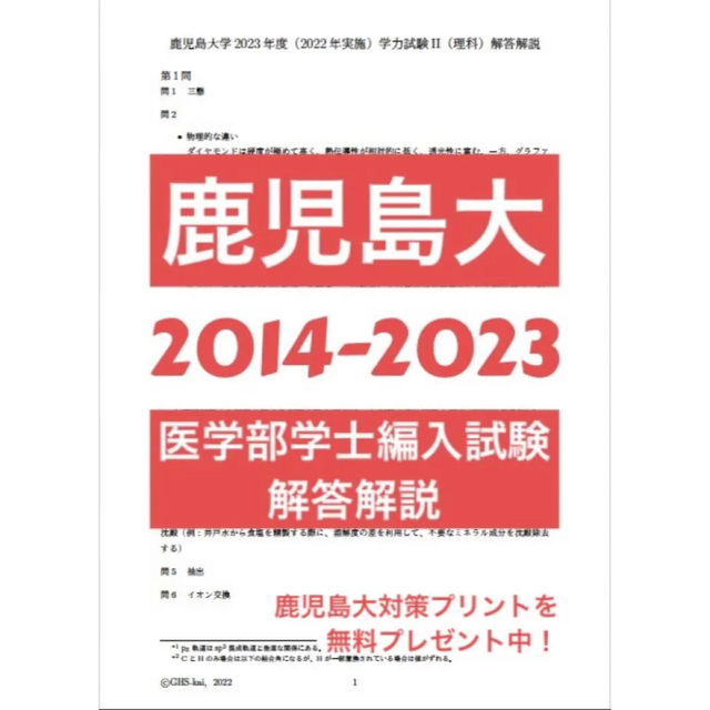 鹿児島大医学部学士編入 学力試験 理科 解答解説(2014〜2023年度)