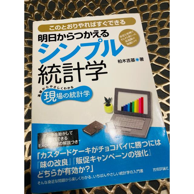 明日からつかえるシンプル統計学 このとおりやればすぐできる　基礎からやさしくわか エンタメ/ホビーの本(その他)の商品写真