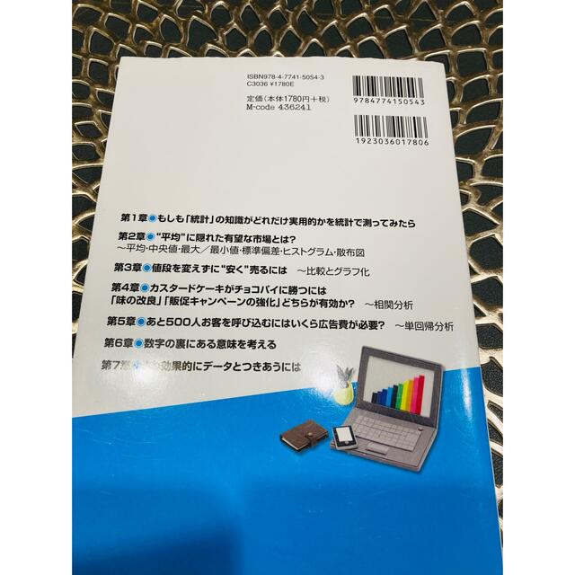 明日からつかえるシンプル統計学 このとおりやればすぐできる　基礎からやさしくわか エンタメ/ホビーの本(その他)の商品写真