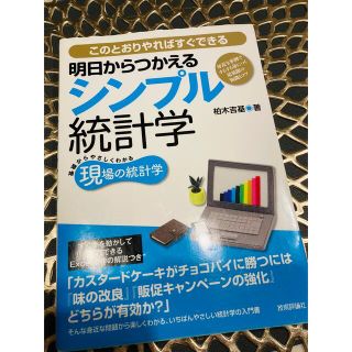 明日からつかえるシンプル統計学 このとおりやればすぐできる　基礎からやさしくわか(その他)