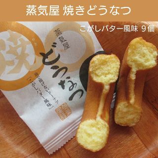 【蒸気屋】博多焼きどうなつ・こがしバター風味９個(菓子/デザート)