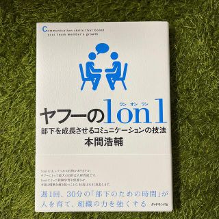 ヤフーの１　ｏｎ　１ 部下を成長させるコミュニケーションの技法(ビジネス/経済)