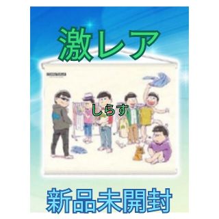 おそ松さん タペストリー 6つ子支度開始！ ver.(キャラクターグッズ)