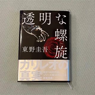 透明な螺旋(その他)