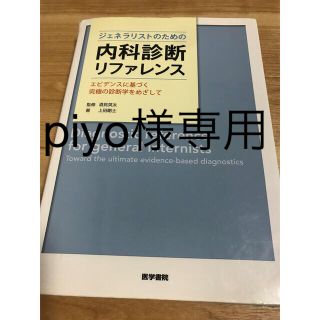 ジェネラリストのための内科診断リファレンス(健康/医学)