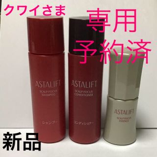 アスタリフト(ASTALIFT)のアスタリフト　シャンプーの等セット(シャンプー/コンディショナーセット)