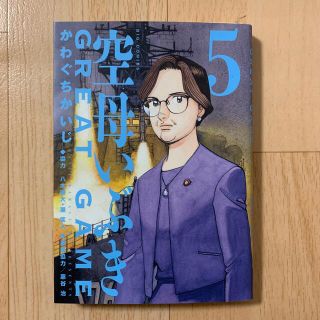 ショウガクカン(小学館)の空母いぶきＧＲＥＡＴ　ＧＡＭＥ ５(青年漫画)