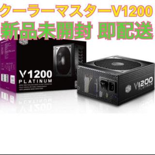 新品未開封cooler master v1200●クーラーマスターATX電源 (PCパーツ)