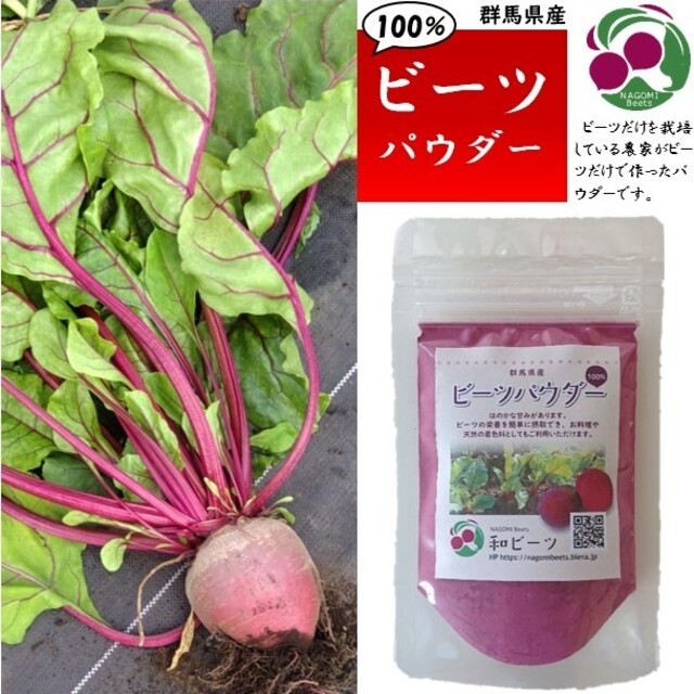 【群馬県産】100% ビーツパウダー 30g【無添加】 食品/飲料/酒の食品(野菜)の商品写真