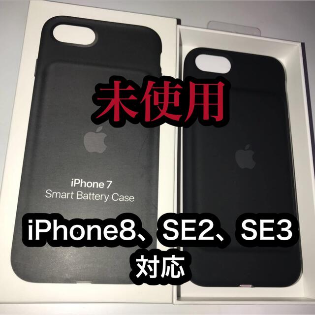 Apple - Apple 純正 スマートバッテリーケース 未使用 iPhoneSE2、3に