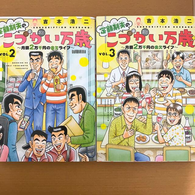 定額制夫のこづかい万歳 月額2万千円の金欠ライフ2・3 エンタメ/ホビーの漫画(青年漫画)の商品写真