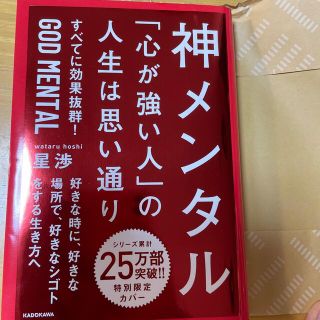 カドカワショテン(角川書店)の神メンタル(ノンフィクション/教養)