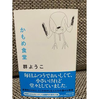 かもめ食堂　群ようこ(文学/小説)