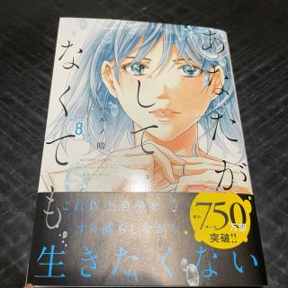 あなたがしてくれなくても ８(青年漫画)