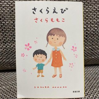 さくらえび　さくらももこ(文学/小説)