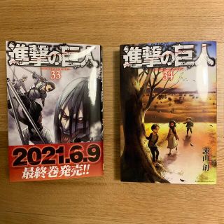 コウダンシャ(講談社)の進撃の巨人　33巻・34巻　セット(少年漫画)