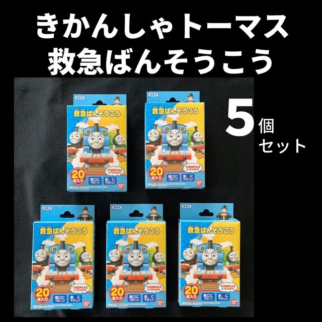 BANDAI(バンダイ)のきかんしゃトーマス 救急 ばんそうこう 20枚入 ５個セット 新品 バンダイ キッズ/ベビー/マタニティのキッズ/ベビー/マタニティ その他(その他)の商品写真