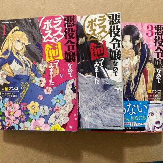 カドカワショテン(角川書店)の悪役令嬢なのでラスボスを飼ってみました 1〜3巻セット(青年漫画)