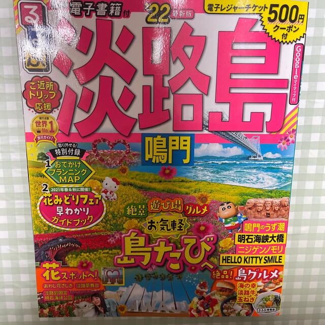 るるぶ淡路島 鳴門 ’２２ エンタメ/ホビーの本(地図/旅行ガイド)の商品写真