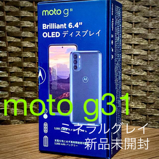 モトローラ(Motorola)の新品 モトローラ moto g31 ミネラルグレイ2022年1月新製品(スマートフォン本体)