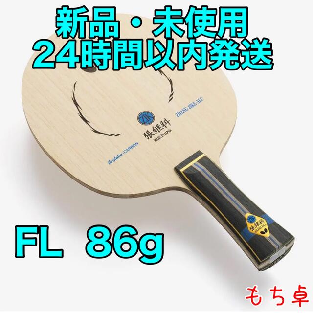 バタフライ　張継科ALC cs 中国式　卓球　ラケット