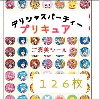 ほめてのばす！ ごほうびシールデリシャスパーティープリキュア　126枚(キャラクターグッズ)