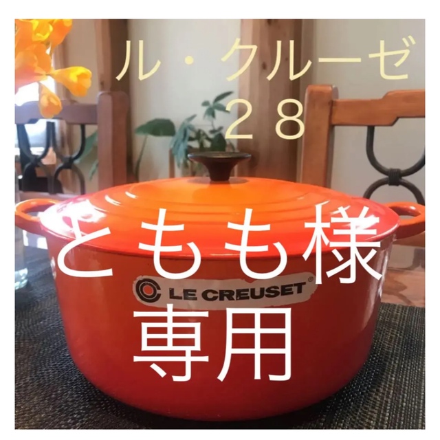 キッチン/食器ルクルーゼ　ココットロンド　28cm