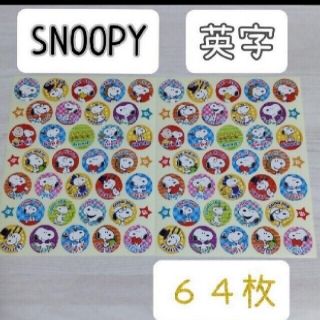 ほめてのばす！ ごほうびシールSNOOPY英字 計64枚(キャラクターグッズ)