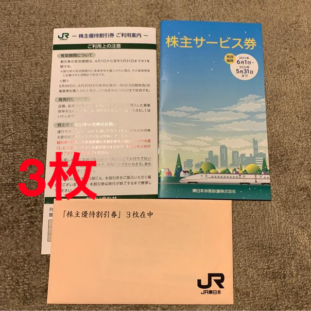 JR東日本株主優待割引券3枚とサービス券