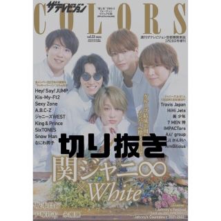 ジャニーズ(Johnny's)のザテレビジョンCOLORS(カラーズ)Vol.53 WHITE(ホワイト) 20(音楽/芸能)