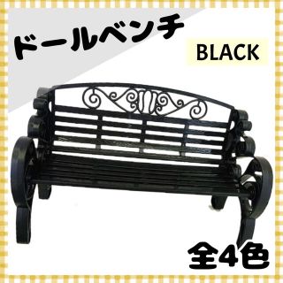 ドールベンチ 椅子 ミニチュア ブラック 人形 ガーデン パーク 家具 小物(ミニチュア)