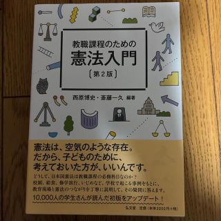 教職課程のための憲法入門 第２版(人文/社会)