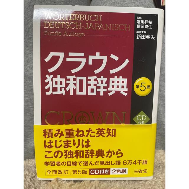 クラウン独和辞典 エンタメ/ホビーの本(語学/参考書)の商品写真