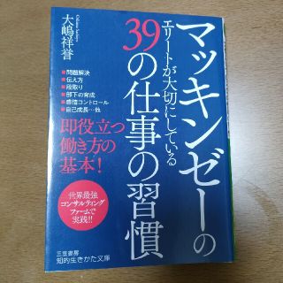 マッキンゼーのエリートが大切にしている３９の仕事の習慣(その他)