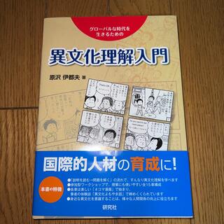 異文化理解入門 グロ－バルな時代を生きるための(人文/社会)