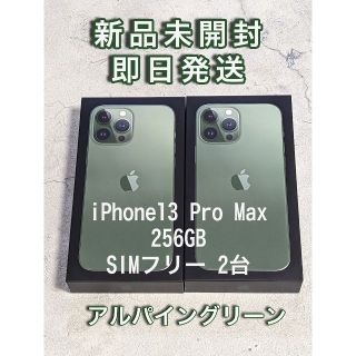 アップル(Apple)のiPhone13 Pro Max 256GB アルパイングリーン2台 新品未開封(スマートフォン本体)