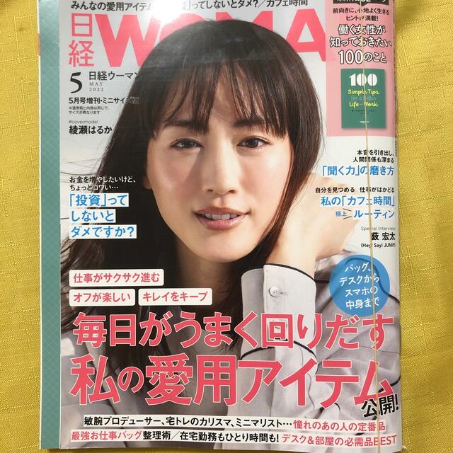 日経BP(ニッケイビーピー)の日経WOMAN (ウーマン) ミニサイズ版 2022年 05月号 エンタメ/ホビーの雑誌(その他)の商品写真