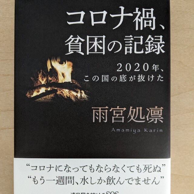 コロナ禍、貧困の記録 エンタメ/ホビーの本(ノンフィクション/教養)の商品写真