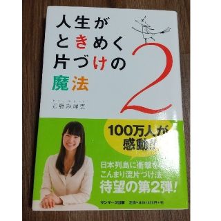 サンマークシュッパン(サンマーク出版)のゆかさま専用★人生がときめく片づけの魔法 ★２冊(趣味/スポーツ/実用)