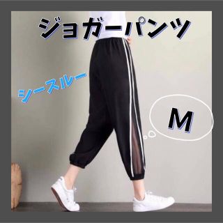 ジョガーパンツ きれいめ ジャージ シースルー パンツ レディース 韓国 M(カジュアルパンツ)