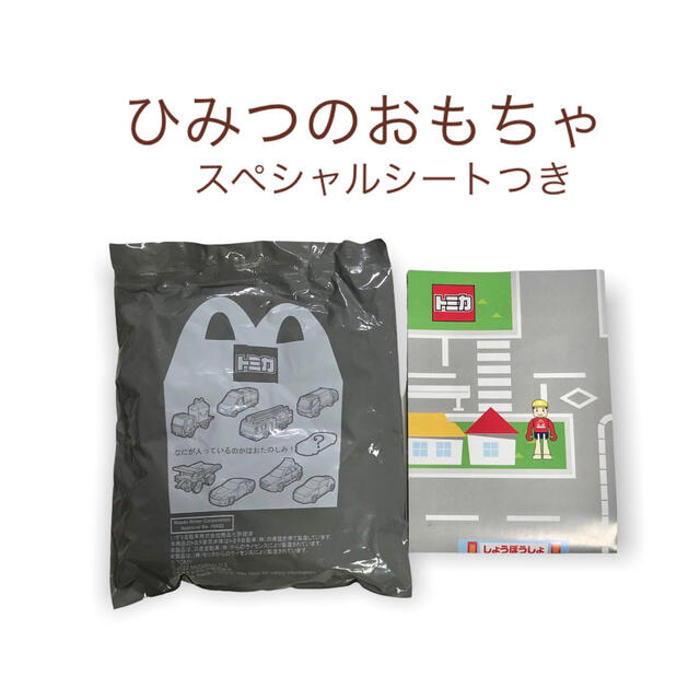 マクドナルド(マクドナルド)のマクドナルド ハッピーセット ひみつのおもちゃ 週末限定つき キッズ 男の子 キッズ/ベビー/マタニティのおもちゃ(電車のおもちゃ/車)の商品写真