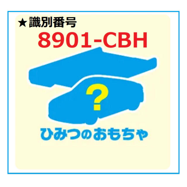 マクドナルド(マクドナルド)のマクドナルド ハッピーセット ひみつのおもちゃ 週末限定つき キッズ 男の子 キッズ/ベビー/マタニティのおもちゃ(電車のおもちゃ/車)の商品写真