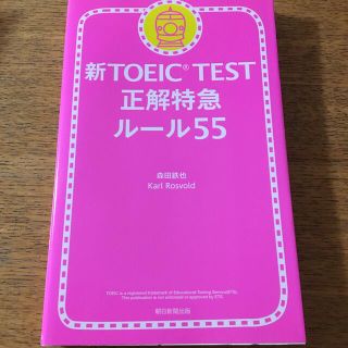 新ＴＯＥＩＣ　ＴＥＳＴ正解特急ル－ル５５(資格/検定)