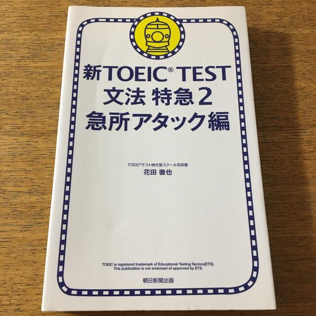 新ＴＯＥＩＣ　ＴＥＳＴ文法特急 ２（急所アタック編） エンタメ/ホビーの本(資格/検定)の商品写真