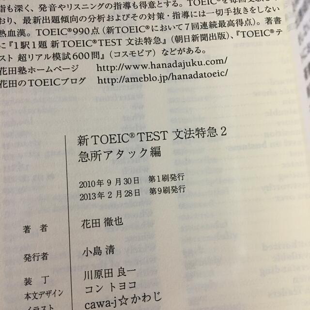 新ＴＯＥＩＣ　ＴＥＳＴ文法特急 ２（急所アタック編） エンタメ/ホビーの本(資格/検定)の商品写真