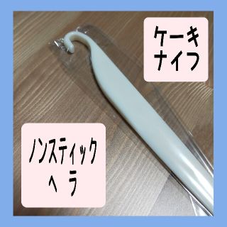 【新品】ノンスティック・ ヘラ  ケーキナイフ(調理道具/製菓道具)