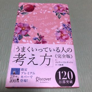 うまくいっている人の考え方　完全版＜花柄ピンク＞(その他)