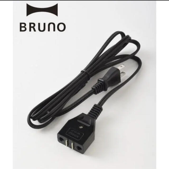 I.D.E.A international(イデアインターナショナル)のBRUNO ホットプレート専用 電源コード スマホ/家電/カメラの調理家電(調理機器)の商品写真