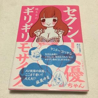 セクシ－女優ちゃんギリギリモザイク　峰なゆか(その他)