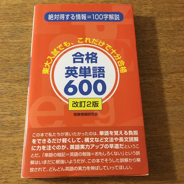 合格英単語６００ 改訂２版 エンタメ/ホビーの本(語学/参考書)の商品写真